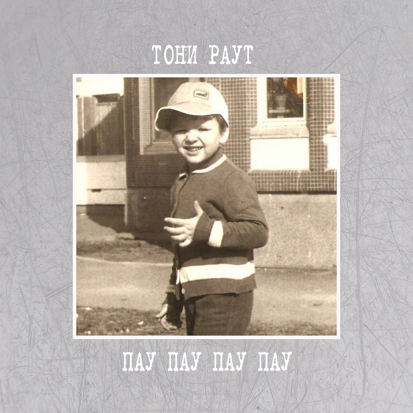 Пау па па па па пау. Игра про паучка webbed. Помнишь подхожу и такой пау пау. Игра пау пау пау. Любимка песня слова текст.