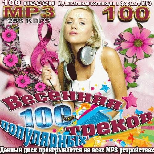 Давай мрз. Весенний сборник. Музыкальная коллекция mp3. Сборник mp3.