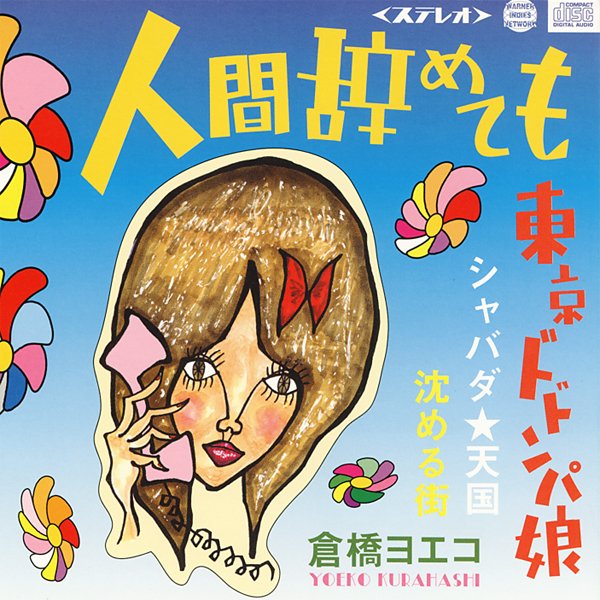 沈める街 — 倉橋ヨエコ | Last.fm