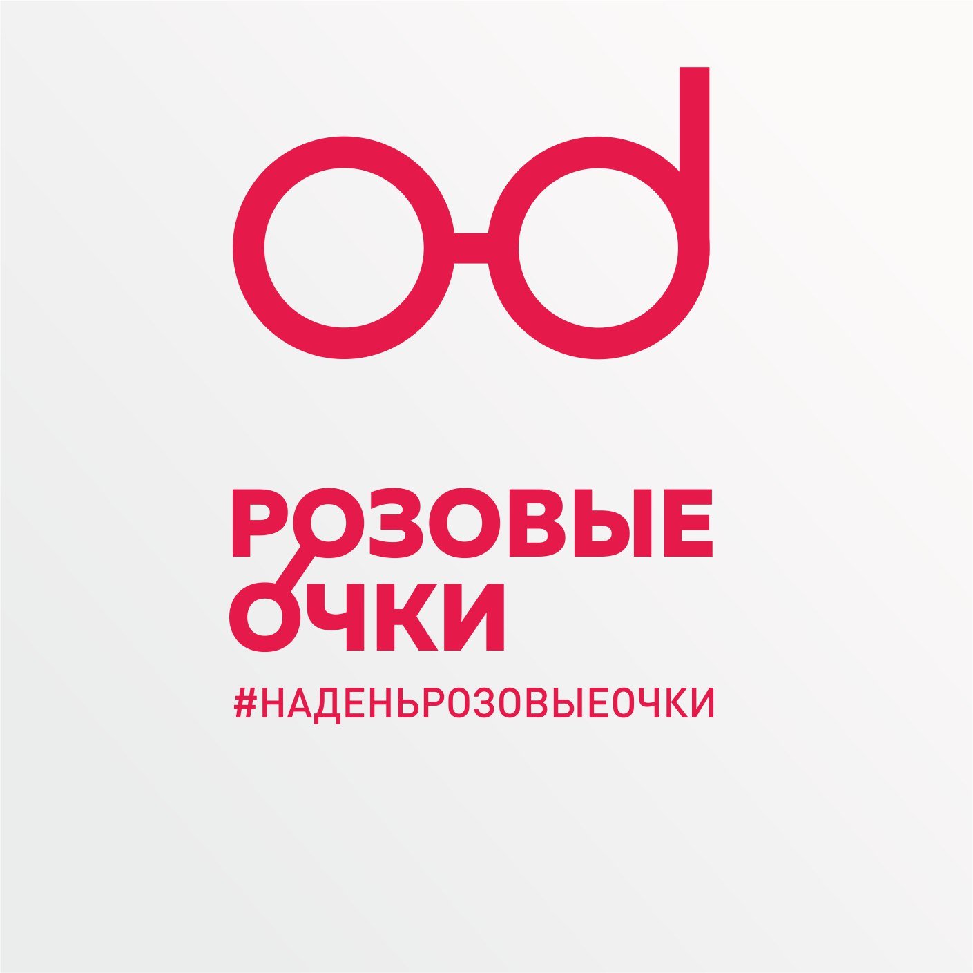Розовые Очки Картинки