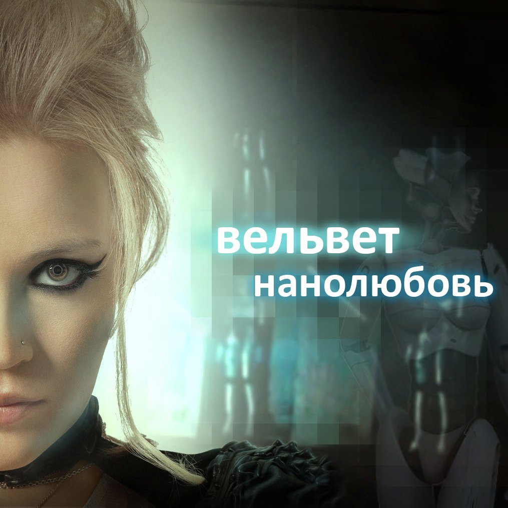 Вельвет солистка. Группа вельвеt. Фото группы вельвет не молчи. Вельвет все забудется. Вельвет группа.