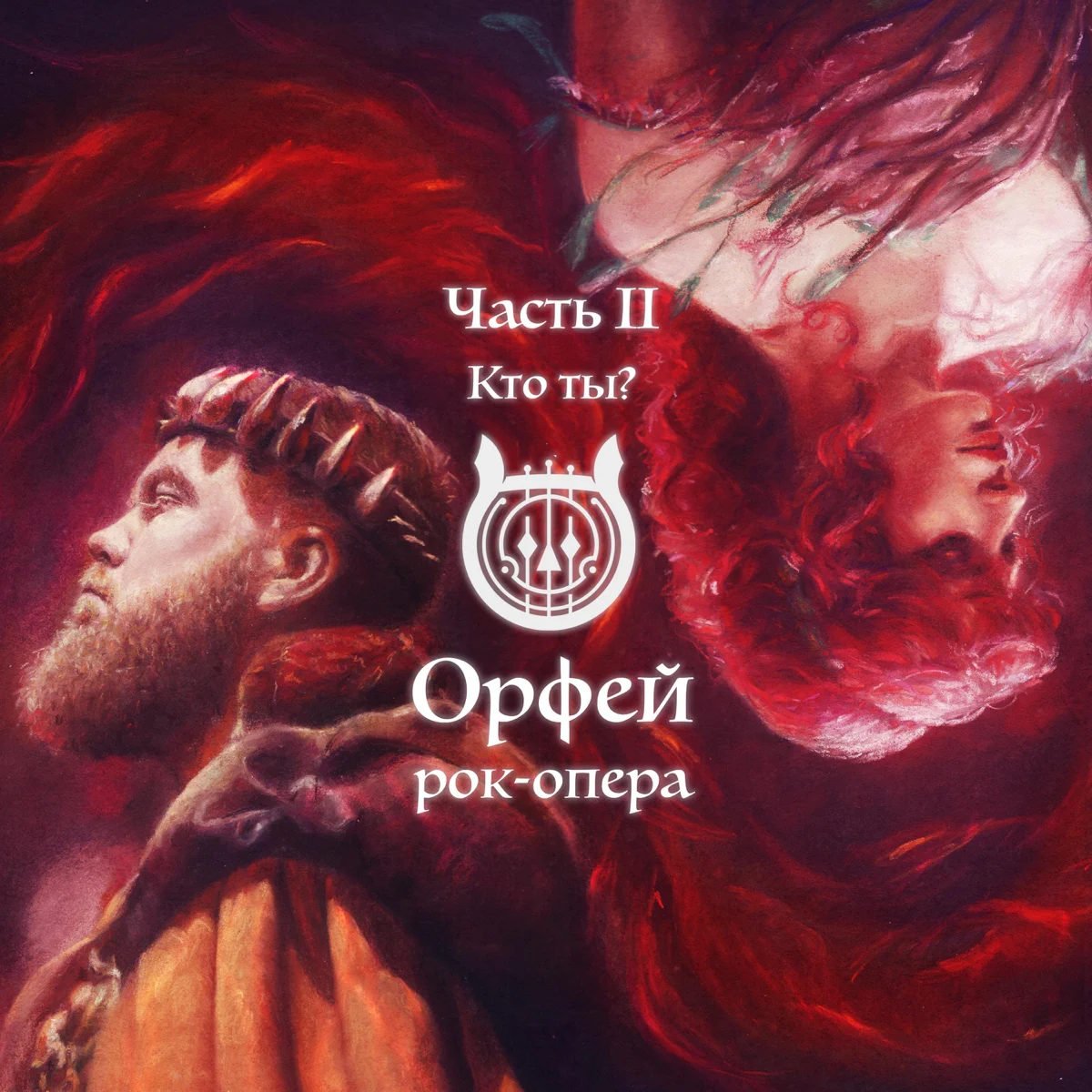 Ты со мной - <b>Рок</b>-<b>опера</b> Орфей Last.fm.