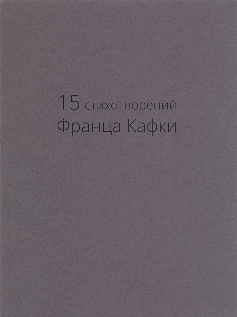 15 стихотворений. 15 Стихотворений Франца Кафки.