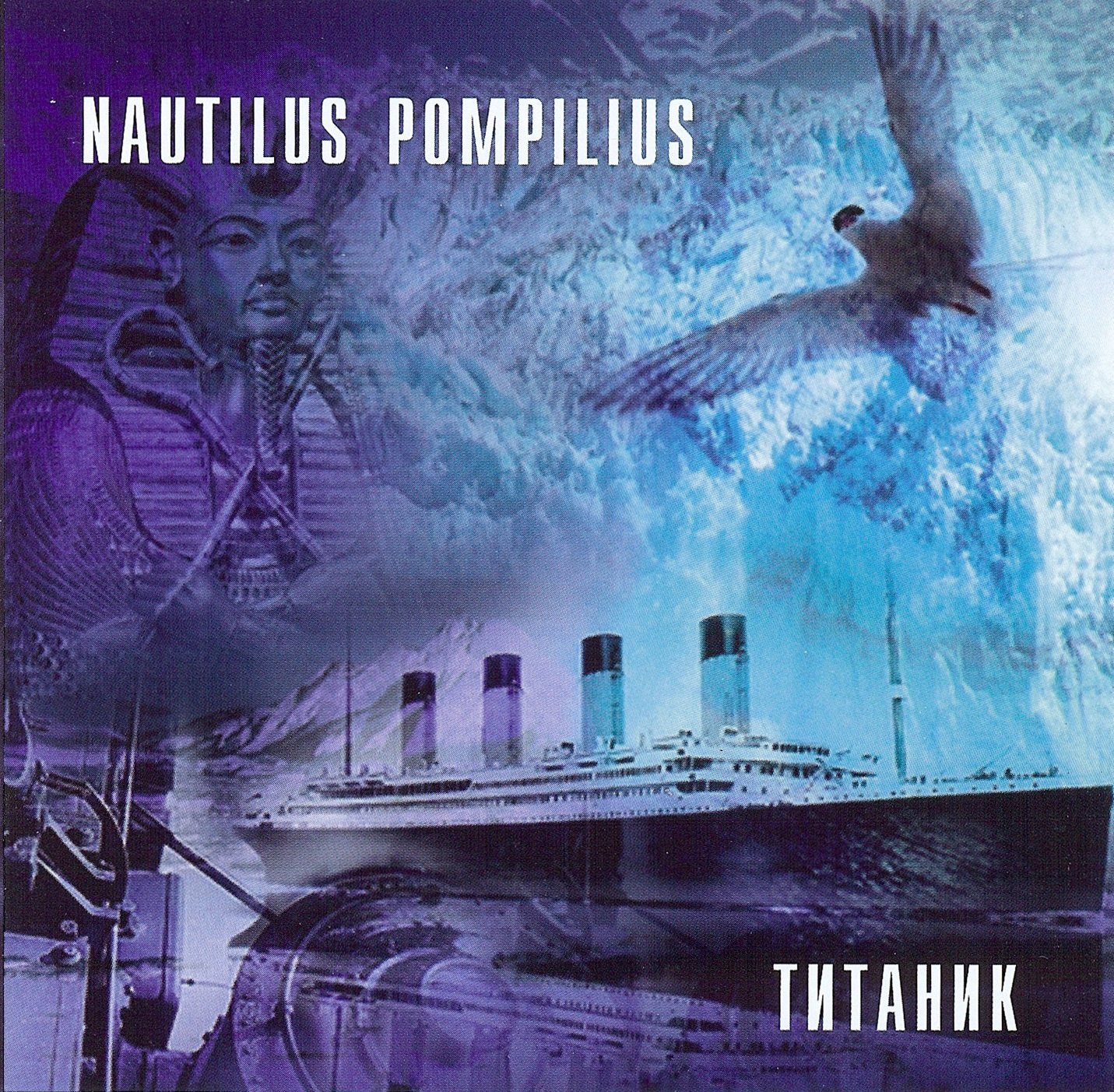 Помпилиус зверь слушать. Наутилус Титаник альбом. Наутилус Помпилиус группа 1994. Наутилус Титаник на Фонтанке. Наутилус Помпилиус-обложка альбома - 1994-Титаник.