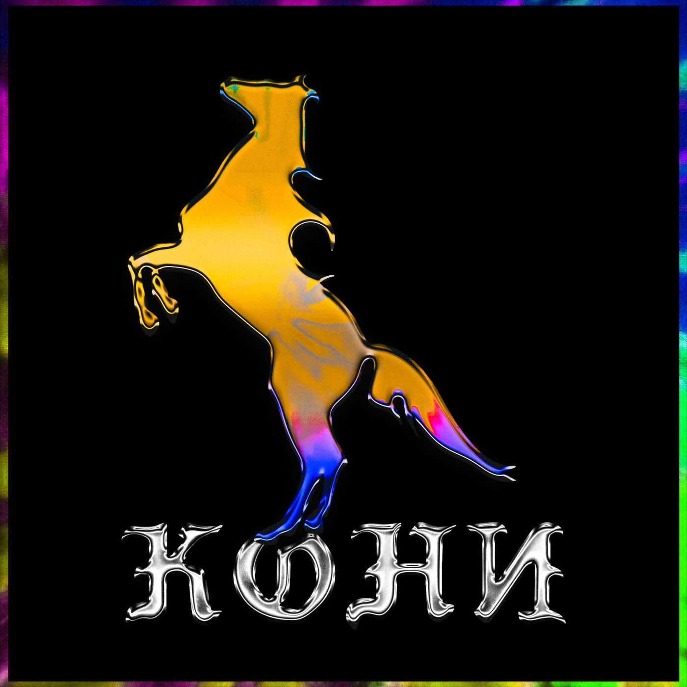 хлеб кони. конь с хлебом. тёплый хлеб:примирение с конём. хлеб кони. лошадь хлеб.