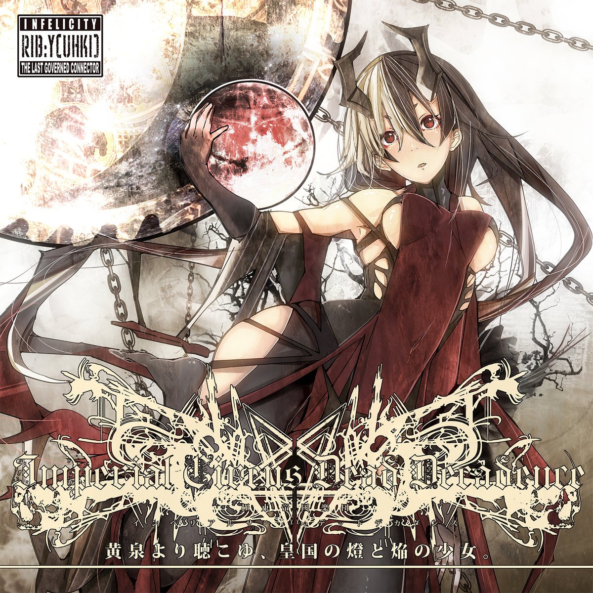黄泉より聴こゆ 皇国の燈と焔の少女 Imperial Circus Dead Decadence Last Fm 黄泉より聴こゆ 皇国の燈と焔の少女 Imperial Circus Dead Decadence Last Fm