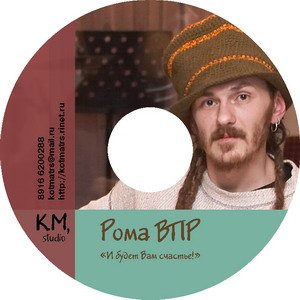 И Будет Вам Счастье!" — Roma VPR | Last.Fm