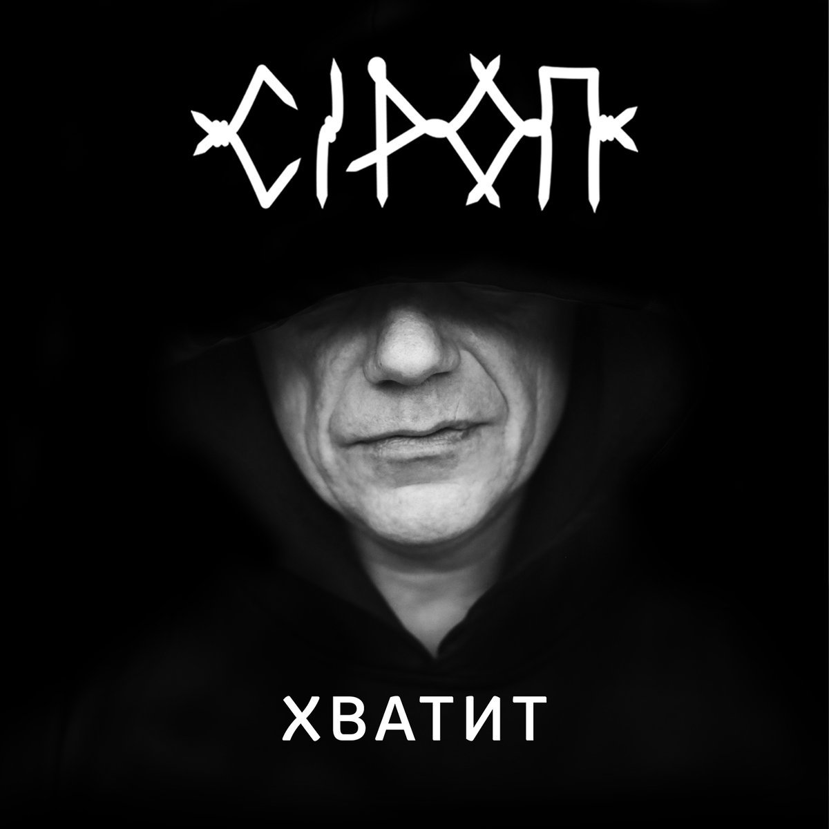 С меня хватит текст. Найти песню хватит. Хватит слушать музыку. Хватит музыка. Хватит юля гаврилина.