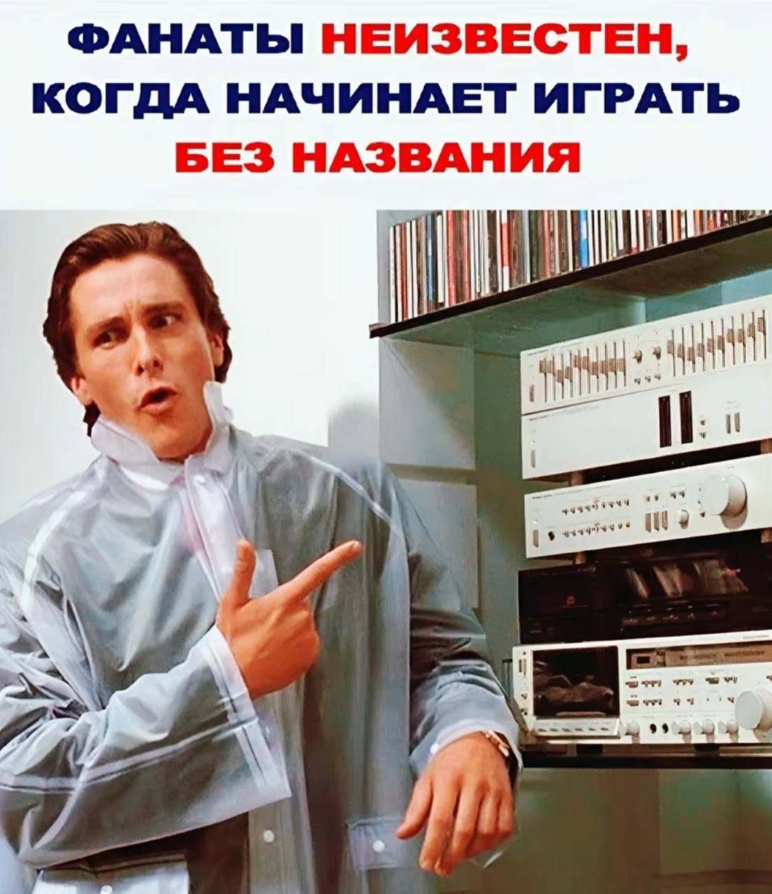 Неизвестен без названия. Неизвестен без названия gif. Патрик бэйтмен мем. Неизвестен без названия. Неизвестен без названия.