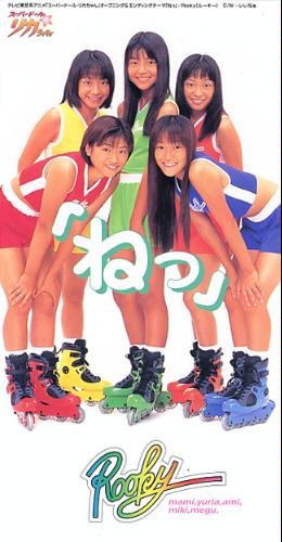 ねっ」（「スーパードール・リカちゃん」オープニング・テーマ