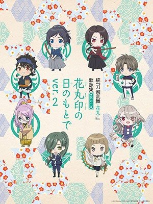 花丸印の日のもとで Ver 2 Instrumental 大和守安定 市来光弘 加州清光 増田俊樹 へし切長谷部 新垣樽助 今剣 山下大輝 前田藤四郎 入江玲於奈 にっかり青江 間島淳司 蜂須賀虎徹 興津和幸 陸奥守吉行 濱健人 Last Fm