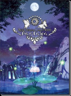 「匿名発送」ボーカロイド　ALI PROJECT　志方あきこ　CDまとめ売り 志方あきこ コンサート2010 ～パンタレア～ パンフレットCD