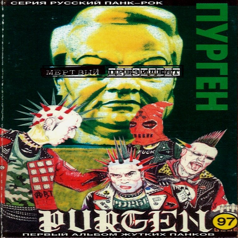 Пурген новый альбом 2024. Пурген 1997. Пурген группа 1997.