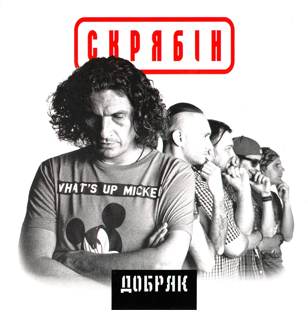 Добряк — Скрябін | Last.fm