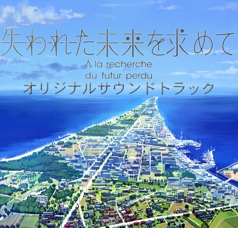 (未使用･未開封品)「君の声が聞こえる」オリジナル・サウンドトラック 失われた未来を求めて オリジナルサウンドトラック — 羽鳥風画