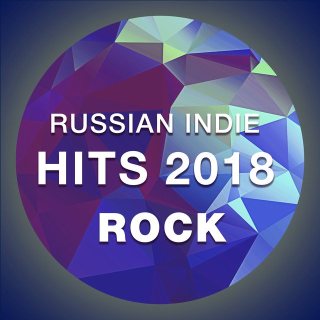 Инди хит. Russian indie.