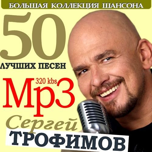 50 лучших песен альбом