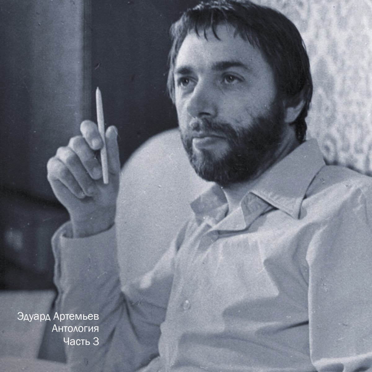 Антология, Ч. 3 — Эдуард Артемьев | Last.fm