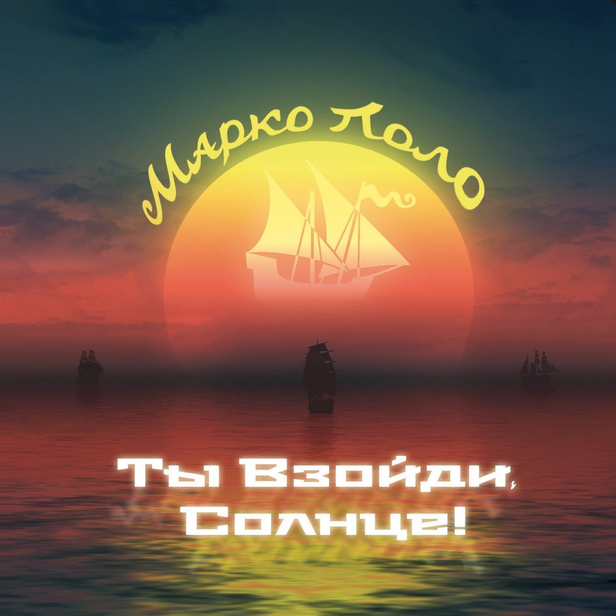 вечернее солнце. партитура луч солнца золотого. солнце взойдет мелодия. солнце взойдет мелодия. серенада трубадура ноты.