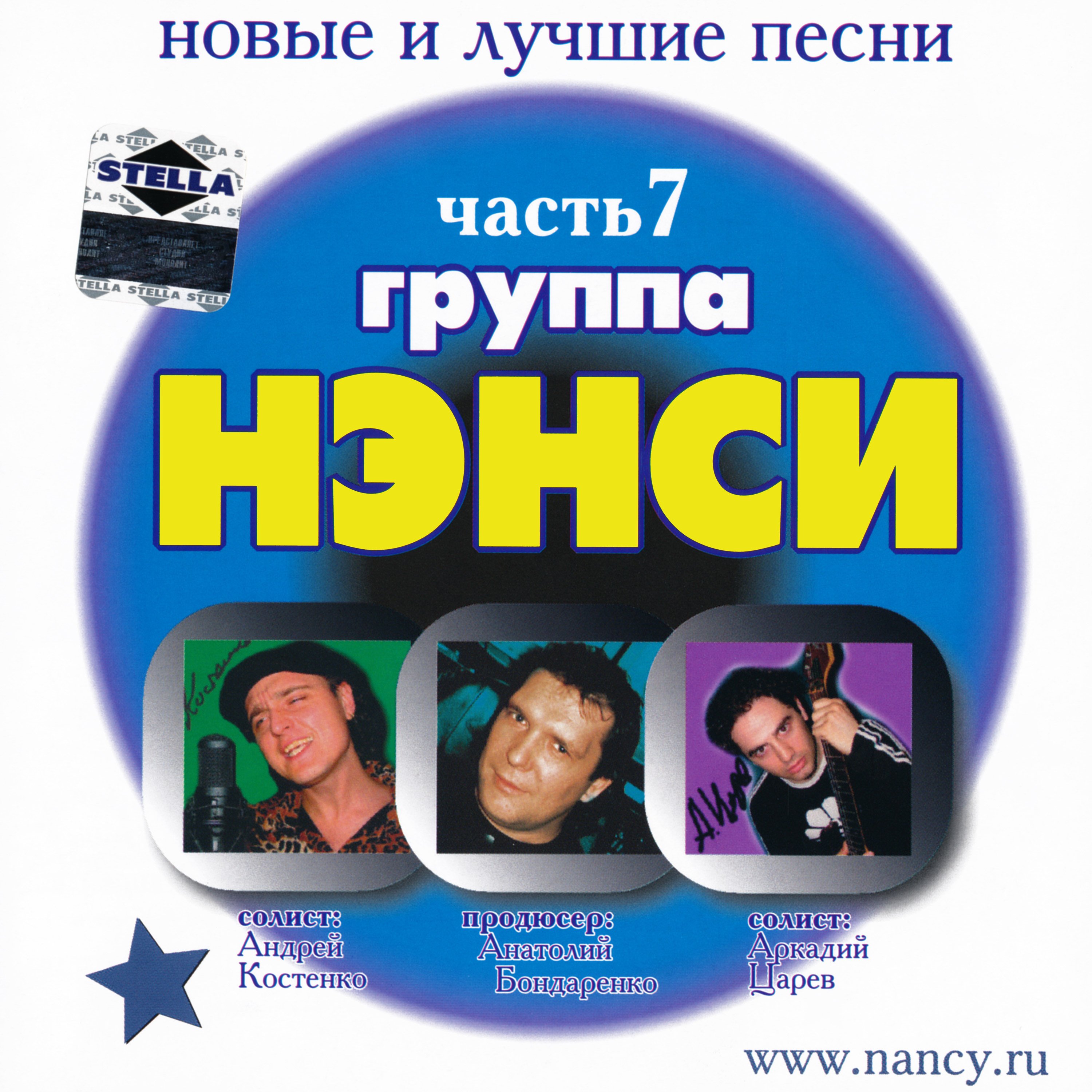 Ненси: все песни слушать онлайн или скачать mp3 бесплатно на profi-driver.ru