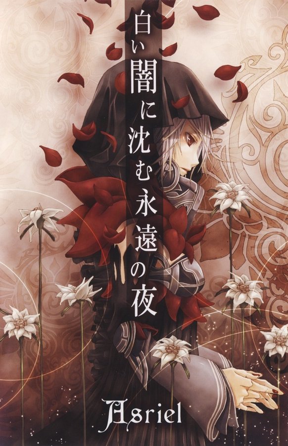 Asriel 白い闇に沈む永遠の夜　サイン入 白い闇に沈む永遠の夜 — Asriel | Last.fm