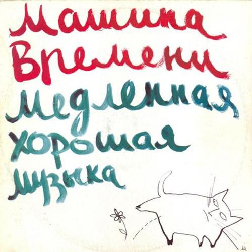 Медленная машина фильм 2020