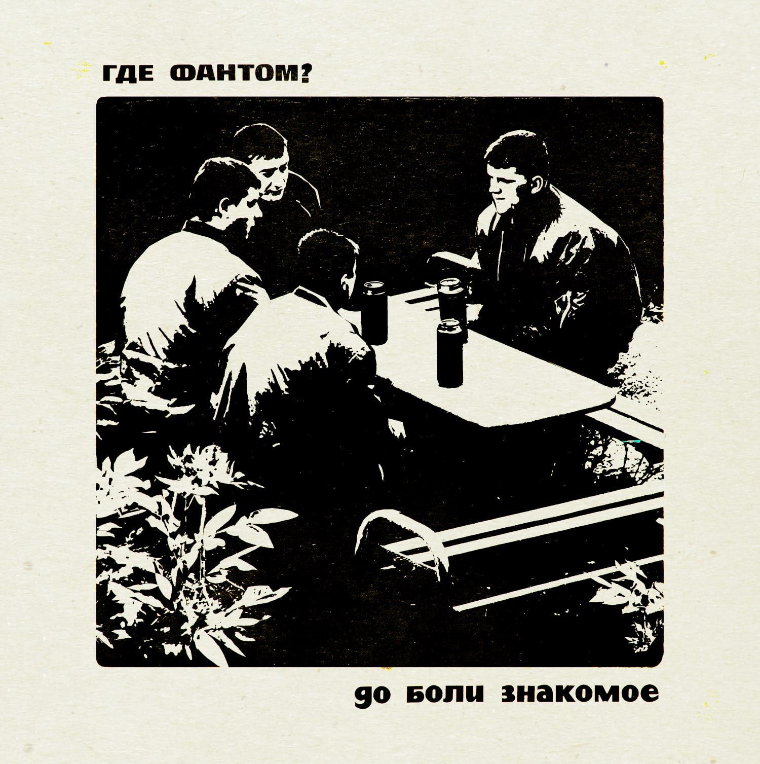 до боли знакомый образ. до боли знакомая ситуация. где фантом. двое в разлуке. обманутая любовь.