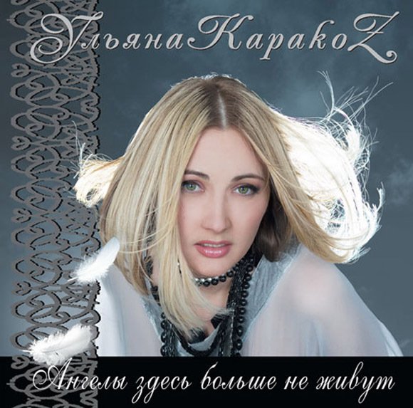 Воскресенье — Ульяна Каракоз | Last.Fm