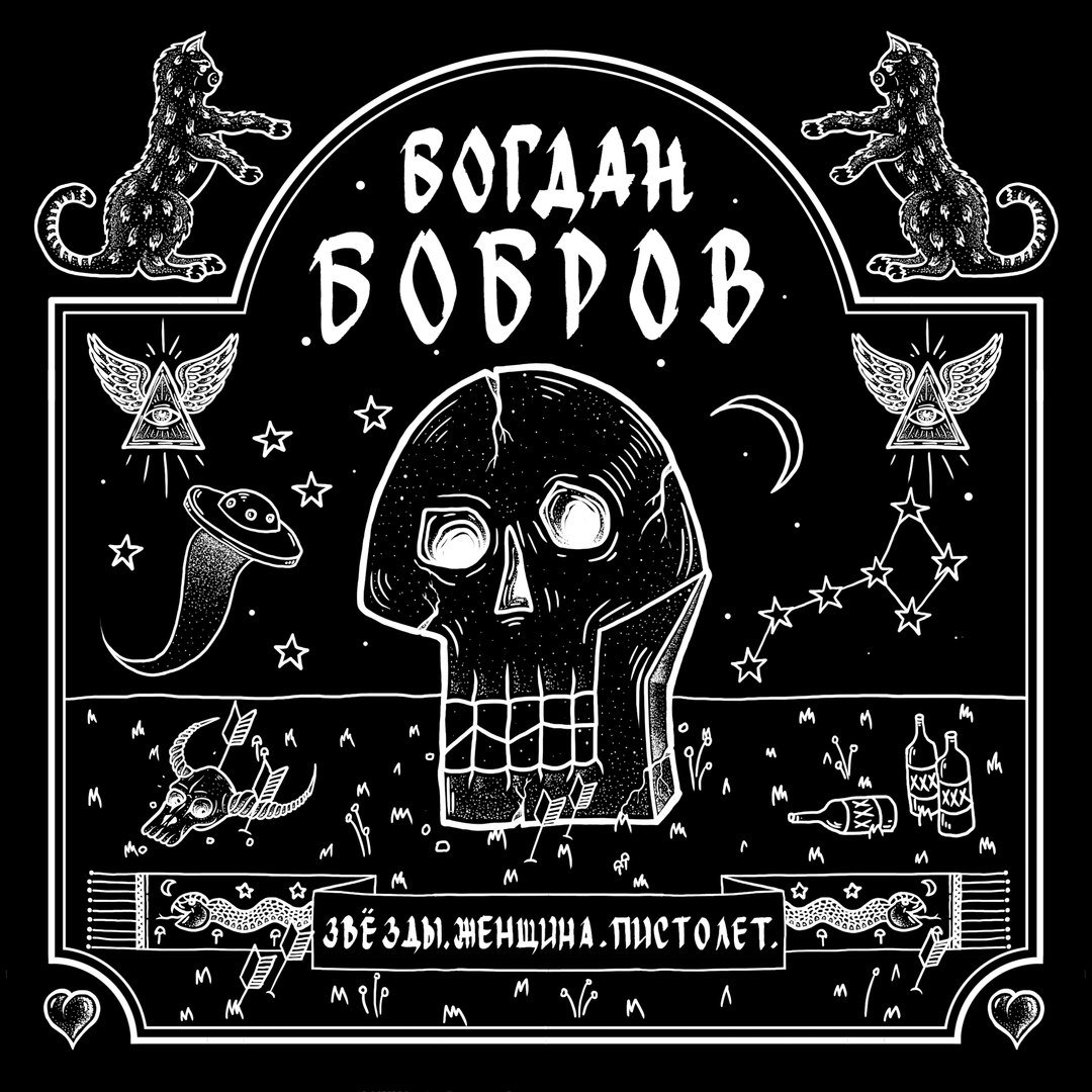 Богдан бобров музыкант