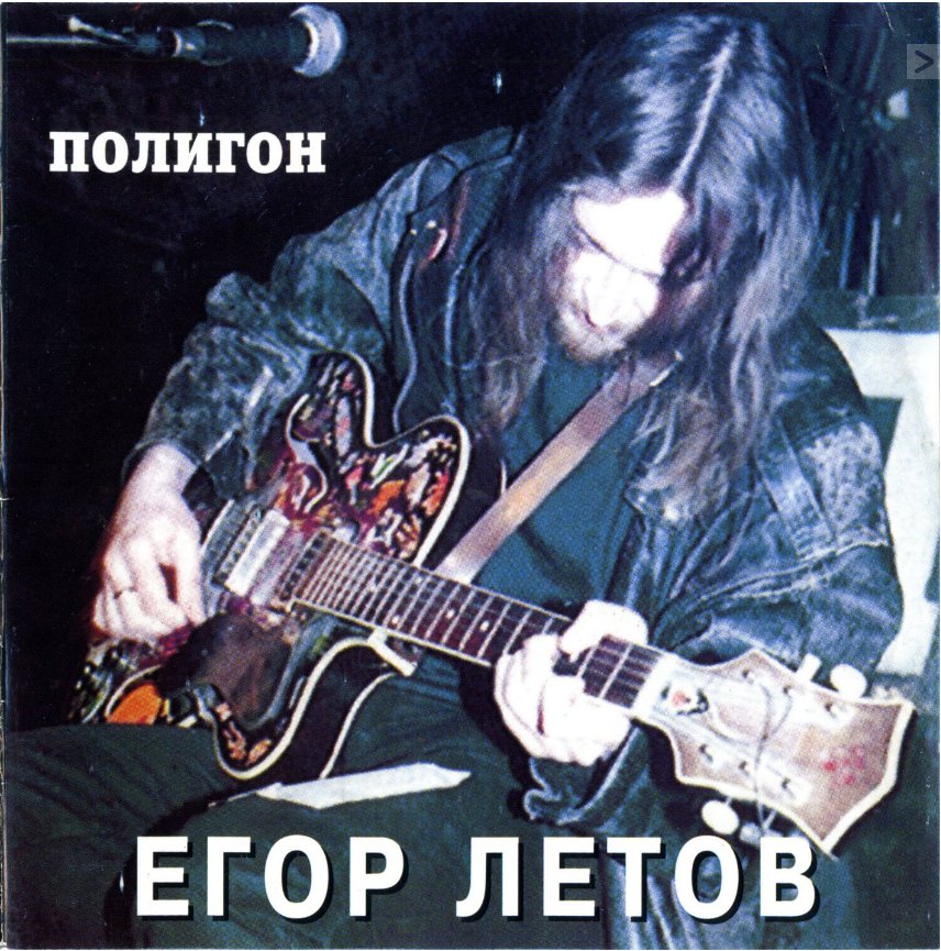 Летов За Столом Новогодний Тост