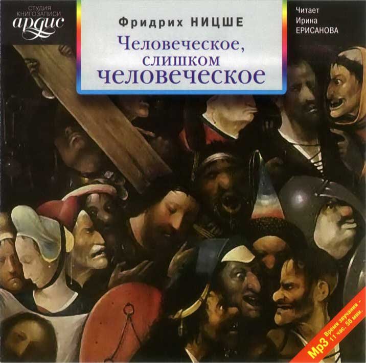 Человек слишком человеческое. Человек слишком человеческое. Человеческое, слишком человеческое книга. «человеческое, слишком человеческое» (1878). Человеческое слишком человеческое.