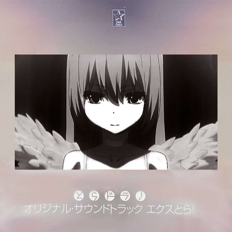 とらドラ オリジナル サウンドトラック エクスとら 橋本由香利 Last Fm とらドラ オリジナル サウンドトラック エクスとら 橋本由香利 Last Fm