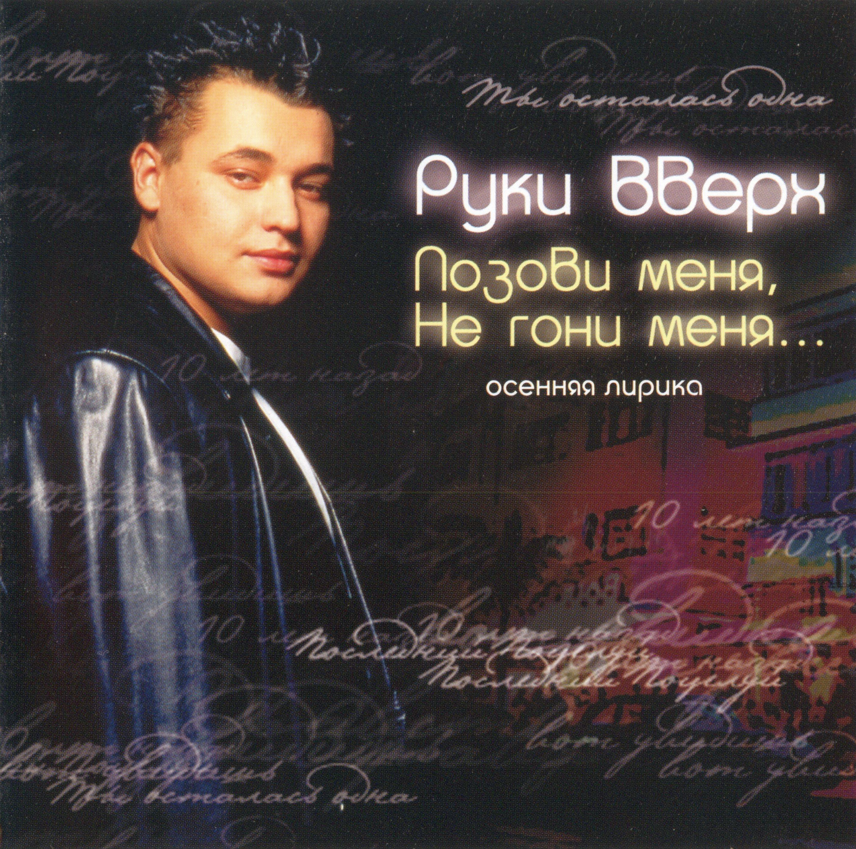 Позови меня, не гони меня... (Осенняя лирика) — Руки вверх! | Last.fm