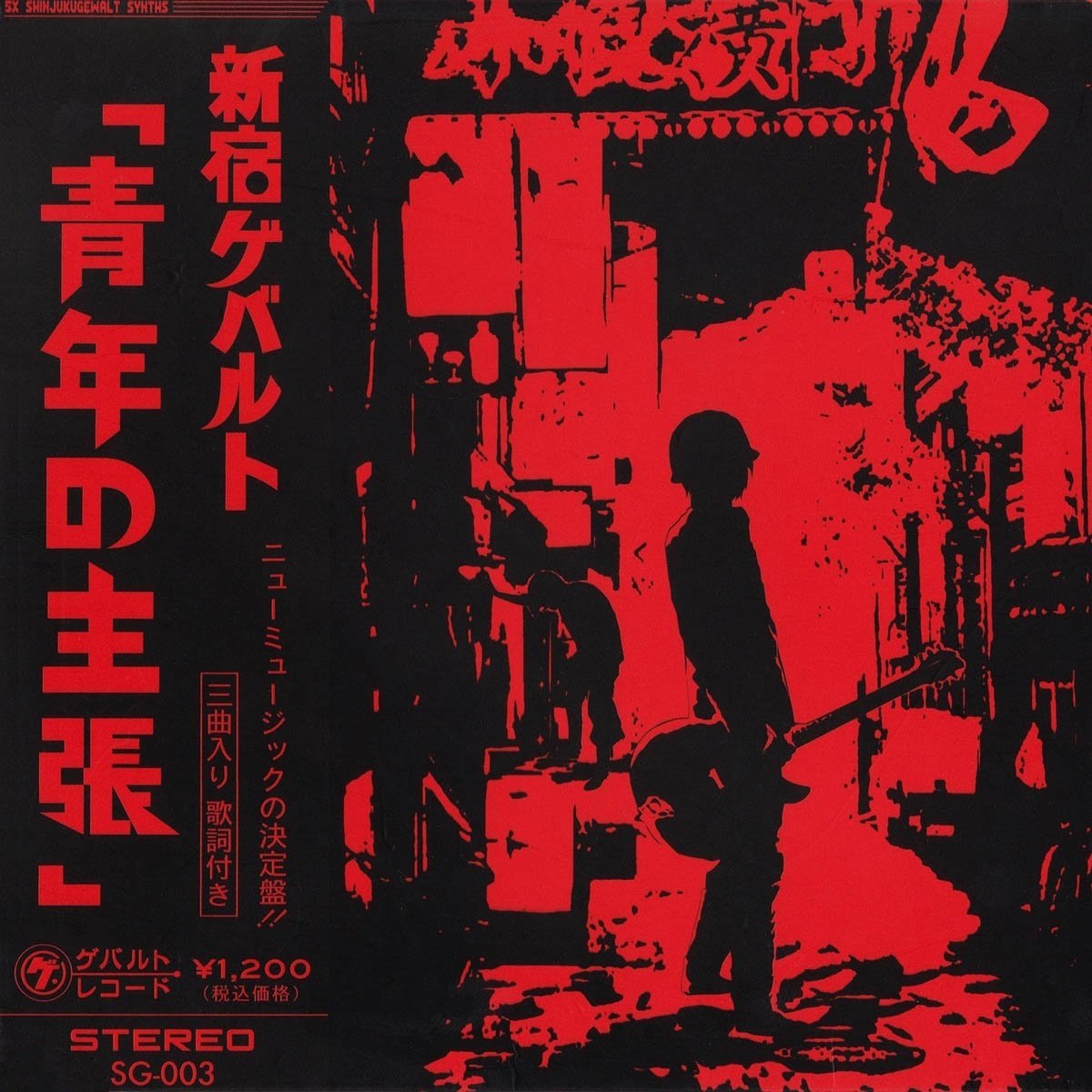 新宿ゲバルト CD 実録歌謡大全 公式エミュレータ 戸田宏武
