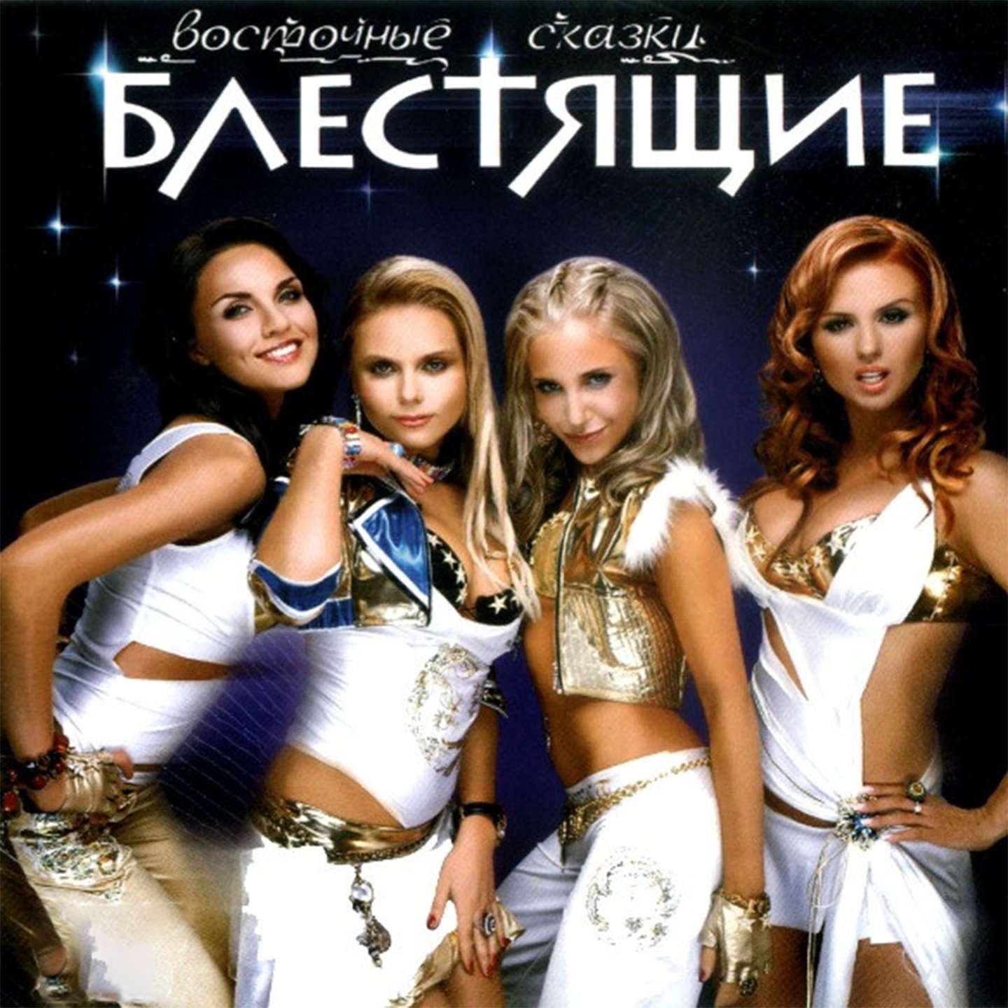группа блестящие 1995. российские поп группы женские. группа блестящие 2021. блестящие слушать. группа блестящие 2020.