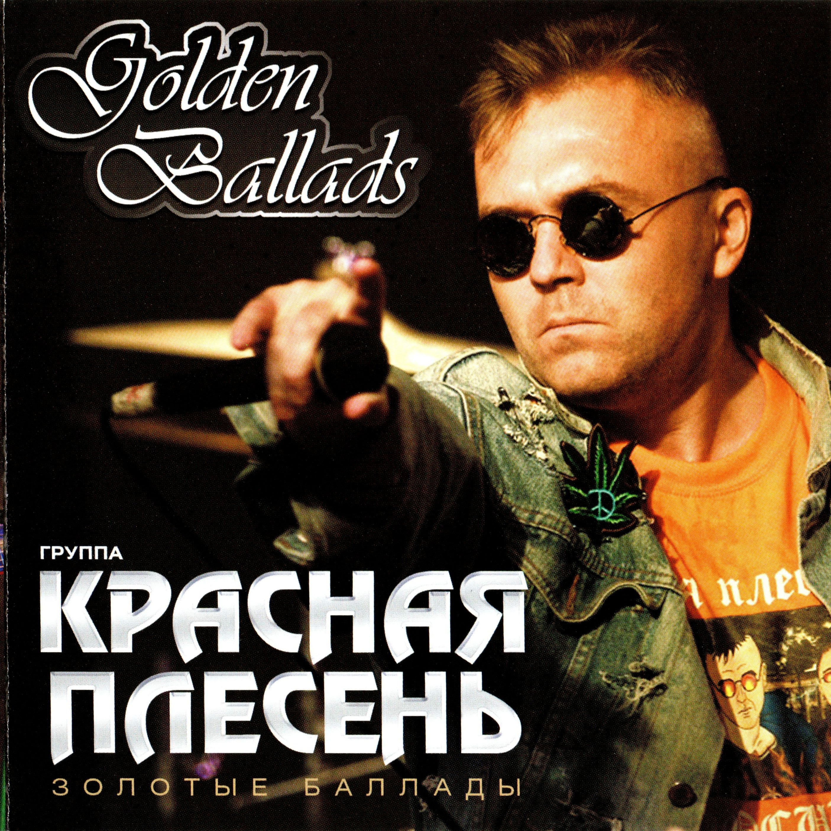 красная плесень альбомы. красная плесень альбом 1. красная плесень. красная плесень первый. вампир кашёлкин красная плесень обложка.