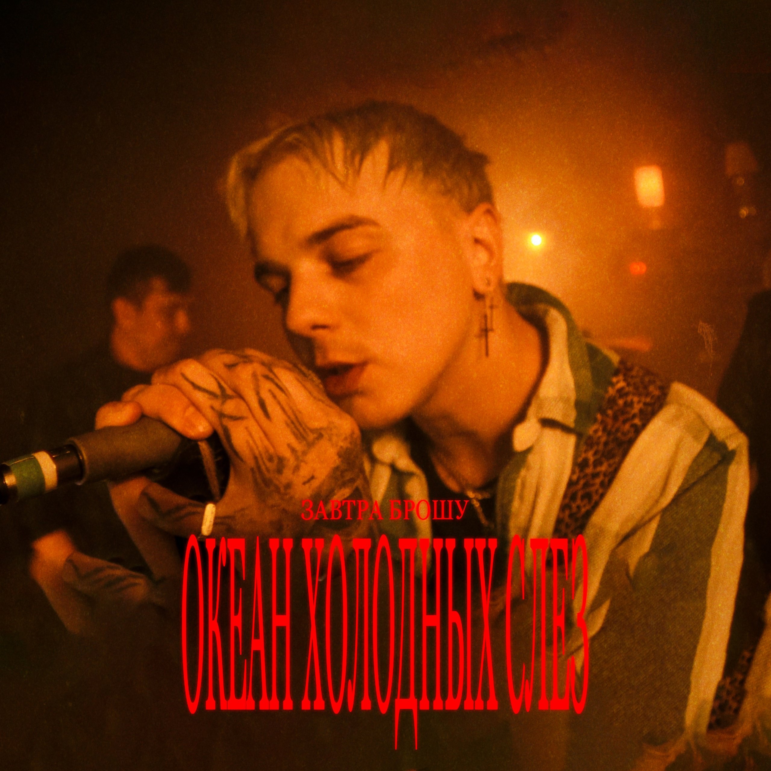 Завтра не брошу. Скоро брошу группа. Скоро брошу группа. Завтра брошу. Валера завтра брошу.