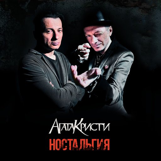 Ностальгия — Агата Кристи | Last.Fm