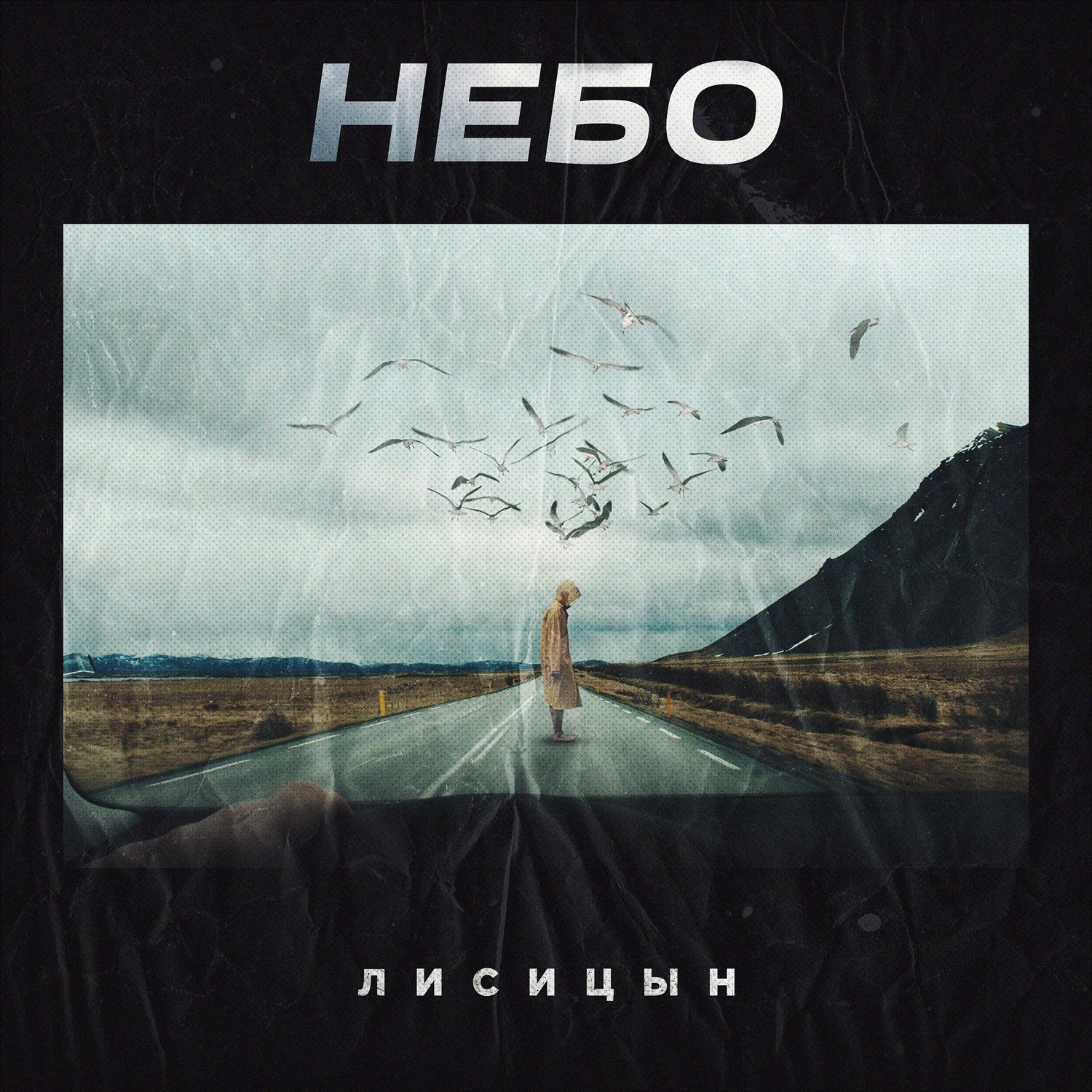 Слушать песни небо вода. Лисицын небо. Лисицын и только небо. Лисицын певец небо. Лисицын небо небо.