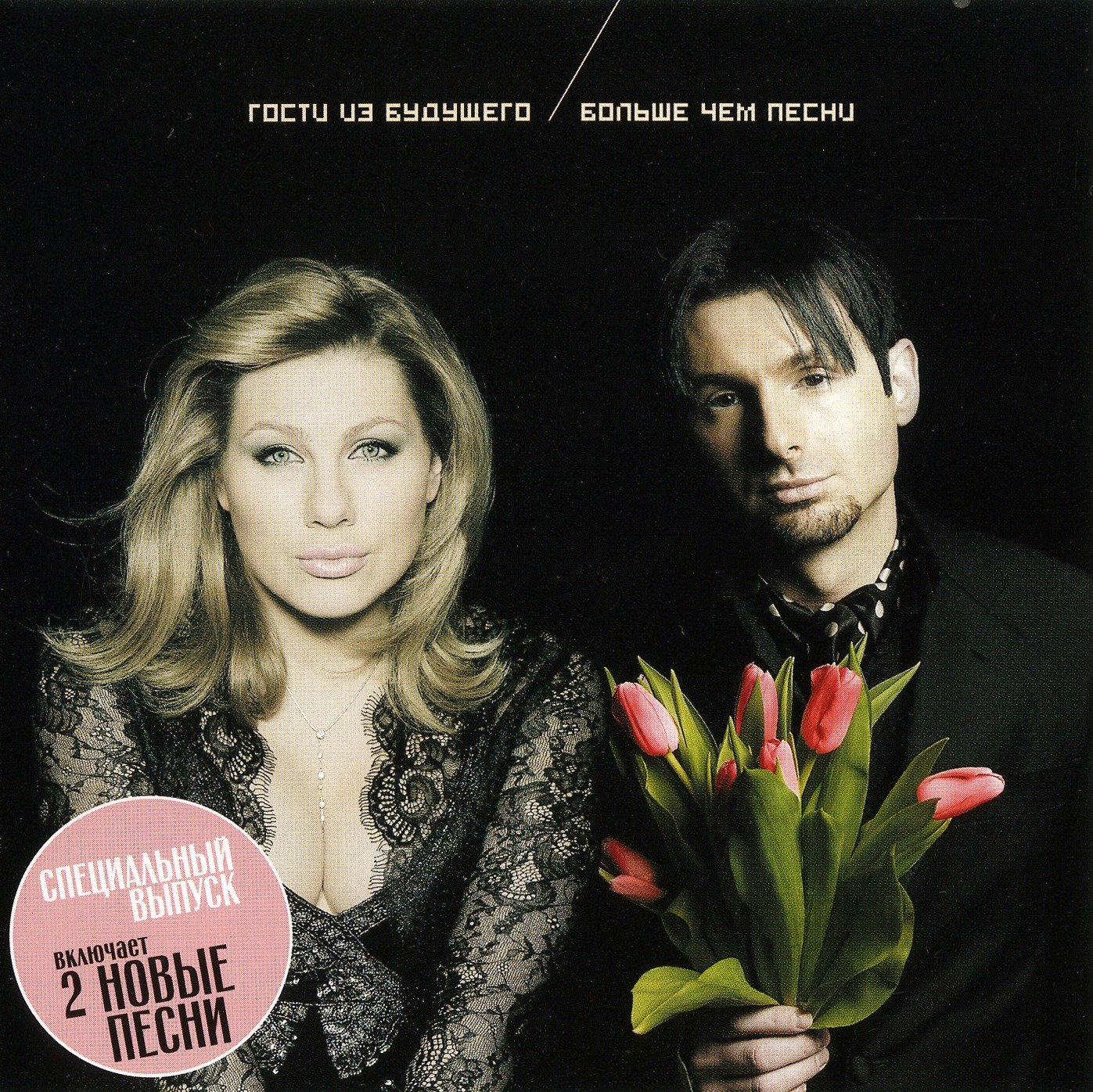 группа гости из будущего. гости из будущего сборник. гости из будущего российская группа. гости из будущего 2007. гости из будущего сборник.