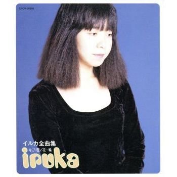 イルカ全曲集 なごり雪 花一輪 Iruka Last Fm