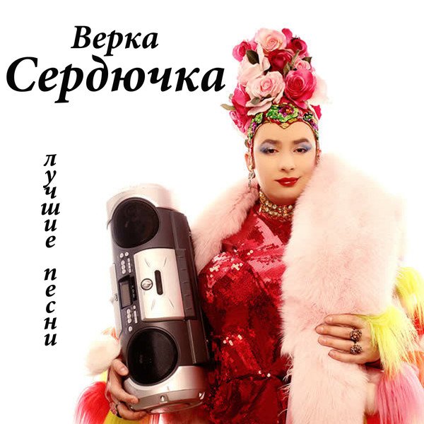 Скачать Песню Сердючки Проститутка