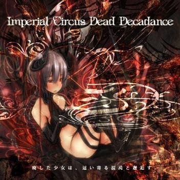 廃した少女は、這い寄る混沌と邂逅す。 — Imperial Circus Dead