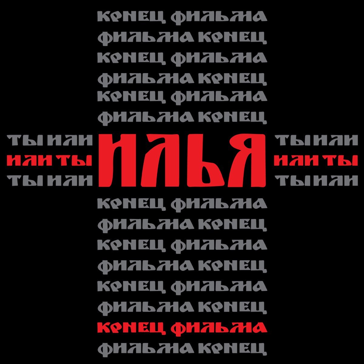 Картинки конец фильма