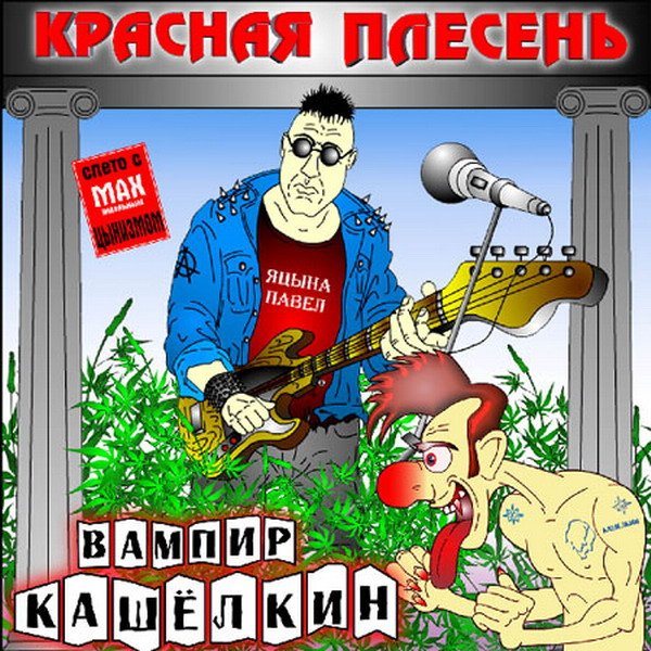 Красная плесень песня сказка. Красная плесень. Красная плесень вампир. Панк группа красная плесень. Вампир Кашёлкин.