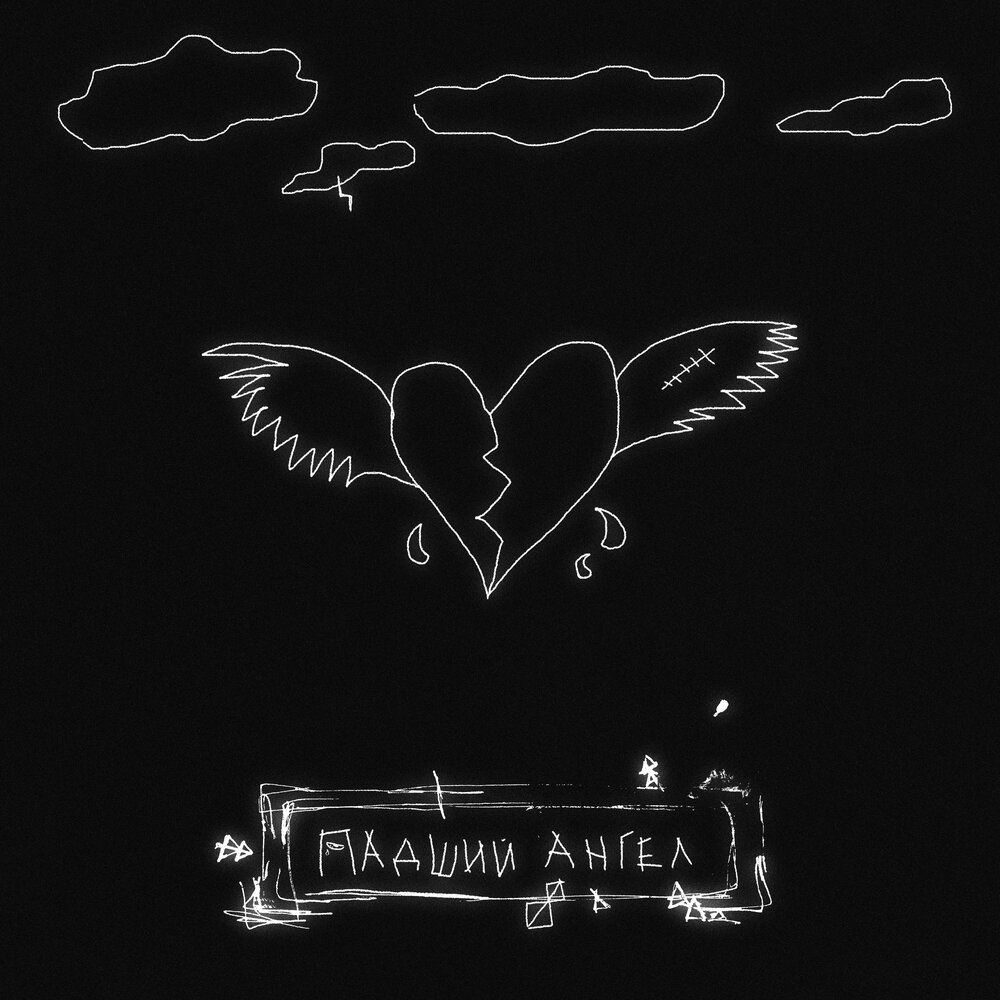 Ангел обложка альбома. Fallen angel текст. Книга людмилы лазебной «коготь падшего ангела» книга. Падший ангел fallen777angel текст. Падший ангел текст.