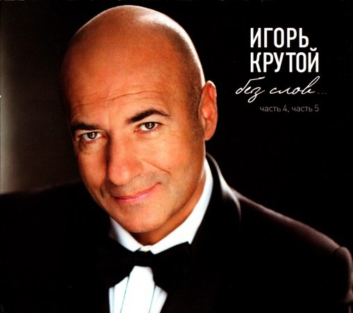 лучшая музыка игоря крутого без слов. актер похожий на игоря крутого. лучшая музыка игоря крутого без слов. крутой без слов.