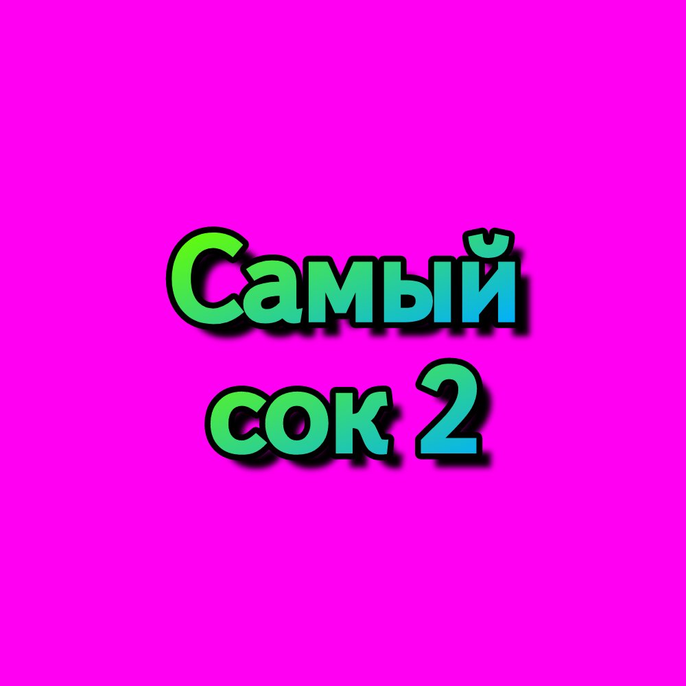 Самый сок видео. Самый сок надпись. Самый сок видео. Самый сок видео. Самый сок.