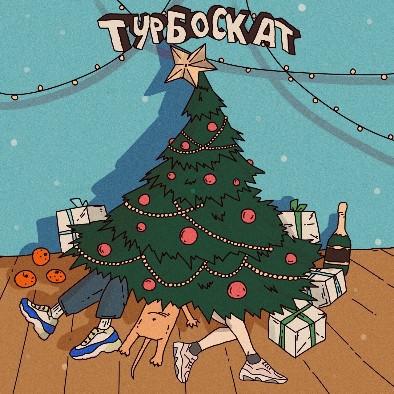 Таг под. Ель слушать. Турбоскат.