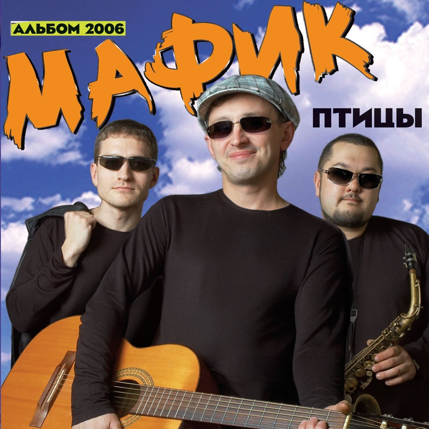 Мафик 2023 слушать. Мафик-2006-птицы (pticy). Мафик 2006. Мафик дискография.